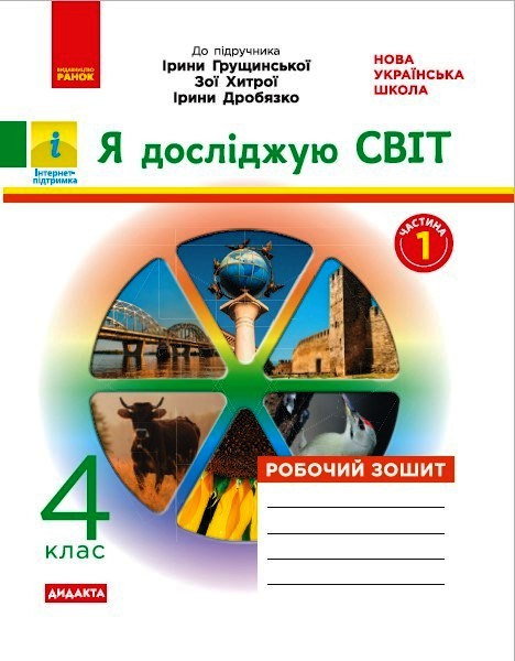Я досліджую світ. 4 клас. Робочий зошит (до підручника І. Грущинської, З. Хитрої, І. Дробязко. У 2-х ч. ЧАСТИНА 1) Тагліна О.В.