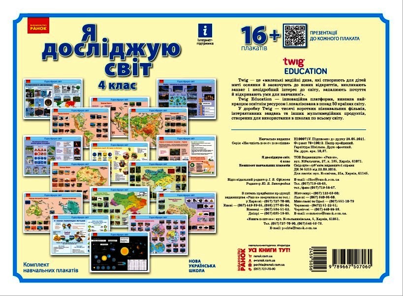Я дослiджую свiт. 4 клас. Комлект навчальних плакатiв  Назаренко А.А.