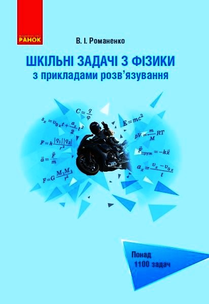 ФІЗИКА. Шкільні задачі з прикладами розв'язування. Понад 1100 задач Романенко В. І.