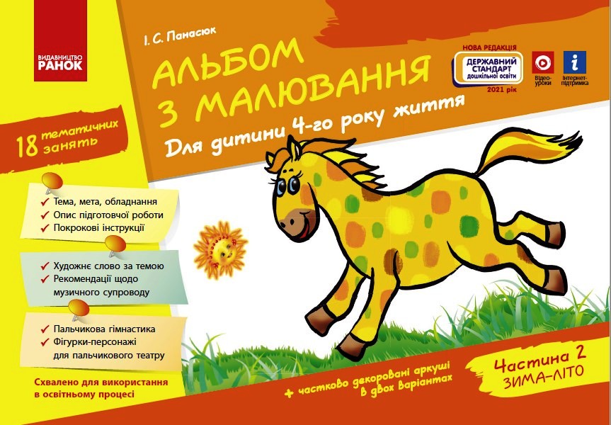 Альбом з малювання  4 р.ж. 2 частина (серія ДИТИНА) Панасюк І.С.