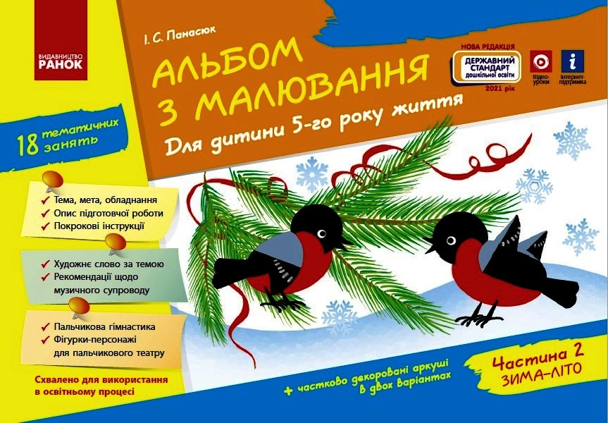 Альбом з малювання  5 р.ж. 2 частина  (серія ДИТИНА) Панасюк І.С.