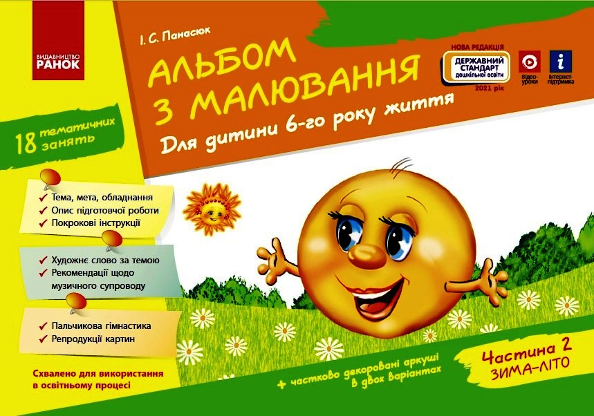 Альбом з малювання. Для дитини 6-го року життя. Частина 2 (серія ДИТИНА)  Панасюк І.С.