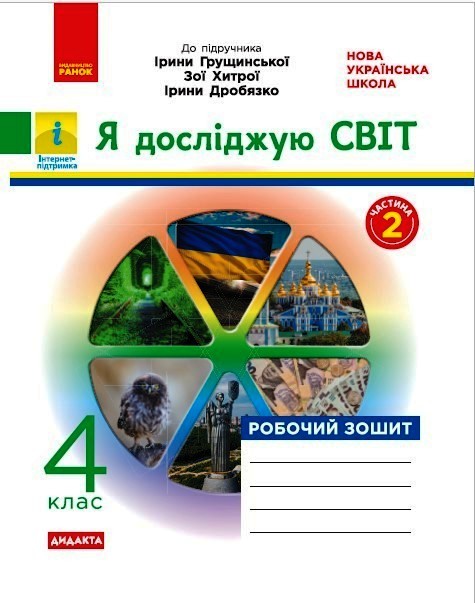 Я досліджую світ. 4 клас. Робочий зошит (до підручника І. Грущинської, З. Хитрої, І. Дробязко. У 2-х ч. ЧАСТИНА 2  Тагліна О.В.