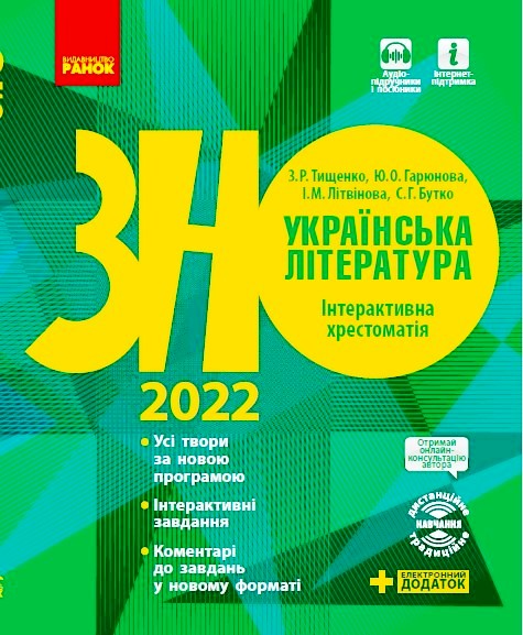 НМТ 2025. Українська Література. Інтерактивна хрестоматія Гарюнова Ю.О. Тищенко З.Р. Літвінова І.М. Бутко С.Г.