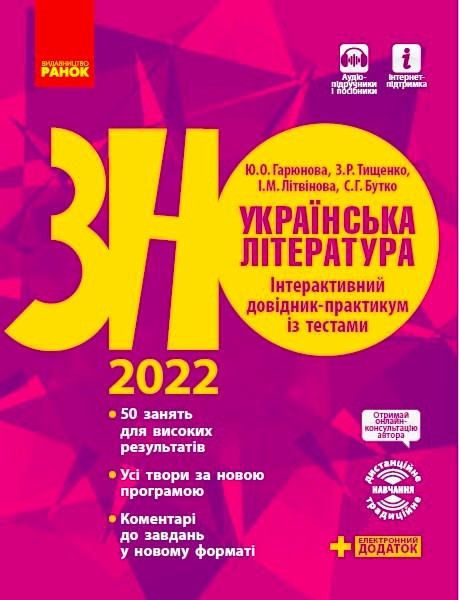 НМТ 2025. Українська Література. Інтерактивний довідник Гарюнова Ю.О. Тищенко З.Р. Літвінова І.М. Бутко С.