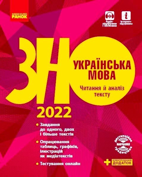 Українська мова. Читання й аналіз тексту. Підготовка до ЗНО Полулях Н.С. Столій І.Л.