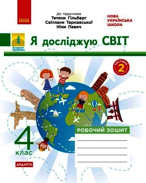 Я досліджую світ. 4 клас. Робочий зошит (до підручника Т. Гільберг, С. Тарнавської, Н. Павич) Тагліна О.В.