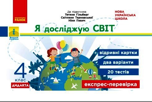 Я досліджую світ. 4 клас.Відривні картки (до підручника . Гильберг, С. Тарнавської, Н. Павич) Назаренко А.А.