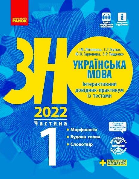 Українська мова. Інтерактивний довідник-практикум із тестами (у 3-х частинах). ЧАСТИНА 1. Підготовка до ЗНО  Літвінова І.М. Бутко С.Г. Гарюнова Ю.О. Тищенко З.Р. 2022