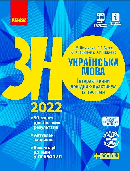 НМТ 2025. Українська мова. Інтерактивний довідник Літвінова І.М. Бутко С.Г. Гарюнова Ю.О. Тищенко З.Р