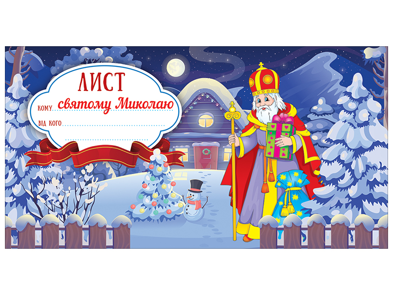 Листівка «Лист святому Миколаю», синя