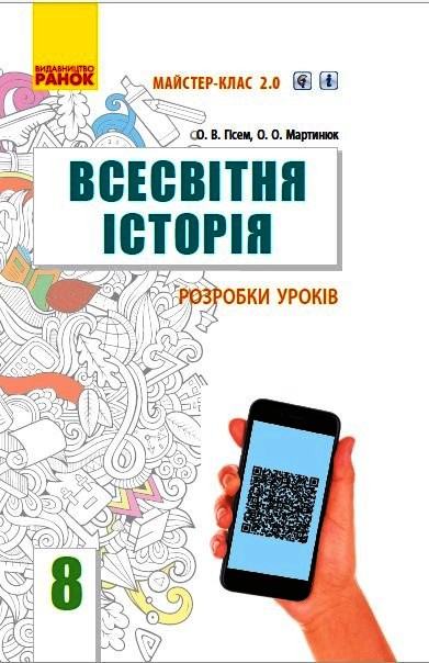 ВСЕСВІТНЯ ІСТОРІЯ  8 клас П-К  Розробки уроків. Майстер-клас 2.0