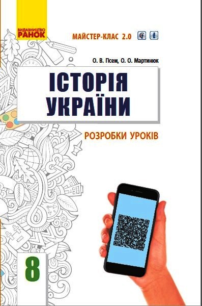 Історія України. 8 клас. Розробки уроків Гісем О.В. Мартинюк О.О. Майстер-клас 2.0