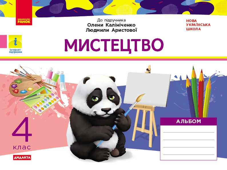 Мистецтво 4 клас: альбом (до підручника О. Калініченко, Л. Аристової)