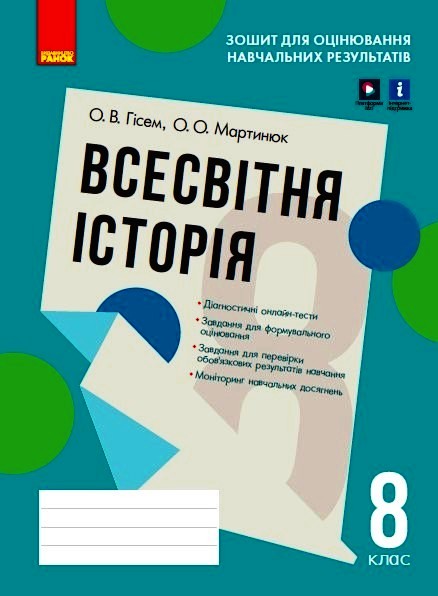 Всесвітня історія. 8 клас. Зошит для оцінювання навчальних результатів (з IZZI)  Гісем О.В. Мартинюк О.О.