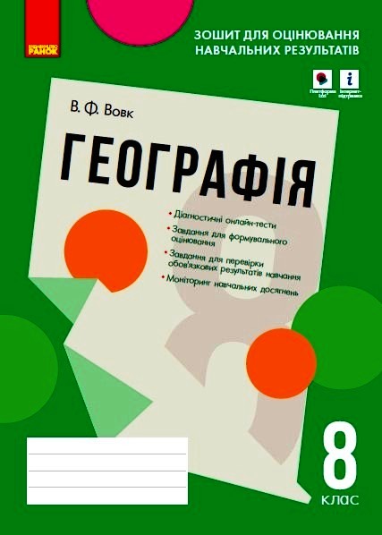 Географія. 8 клас. Зошит для оцінювання навчальних результатів (з IZZI) Вовк В.Ф.