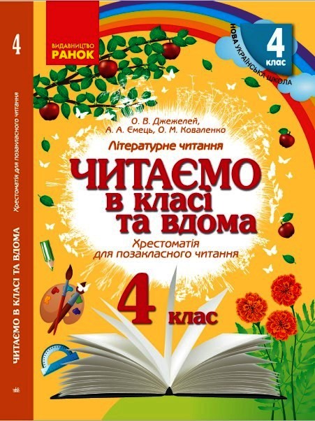 Читаємо в класі та вдома. 4 клас. Хрестоматія для позакласного читання  Джежелей О.В. Ємець А.А. Коваленко О.М.