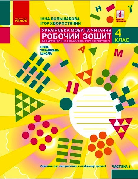 Українська мова та читання. 4 клас НУШ Робочий зошит у 2-х частинах. ЧАСТИНА 1 Большакова І.О. Хворостяний І.Г.