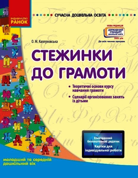 СУЧАСНА дошк. освіта Стежинка до грамоти. Молодший та середній дошкільний вік  Нов.держ.станд.2021