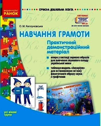 СУЧАСНА дошк. освіта Навчання грамоти. Комплекс практичних матеріалів. Усі вікові групи
