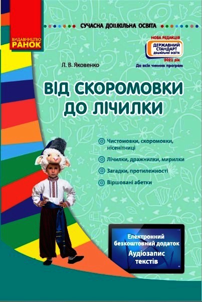СУЧАСНА дошкільна освіта Від скоромовки до лічилки  Нов.держ.станд.2021