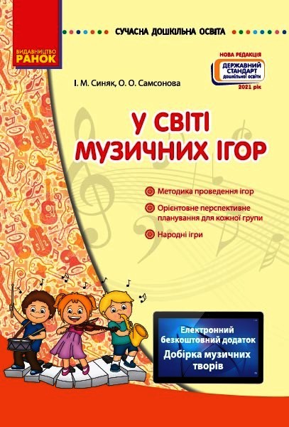 СУЧАСНА дошквльна освіта У світі музичних ігор. Нов.держ.станд.2021