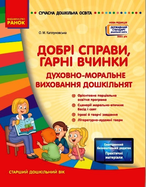 СУЧАСНА дошк. освіта: Добрі справи, гарні вчинки. Духовно-моральне виховання дошкільнят. Ст. дошк. вік Нов.держ.станд.2021