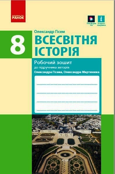 ВСЕСВІТНЯ ІСТОРІЯ  8 клас. Робочий зошит до підручника О.В Гісема, О.О. Мартинюка