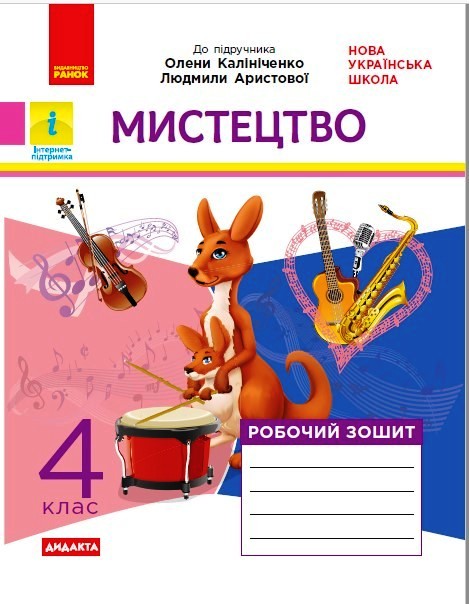 Мистецтво. 4 клас НУШ  Робочий зошит (до підручника О. В. Калініченко, Л. С Аристової) Наземнова Т.О.