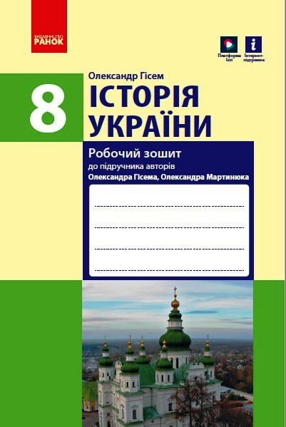 Історія України. 8 клас. Робочий зошит (до підручника О.В Гісема, О.О. Мартинюка)