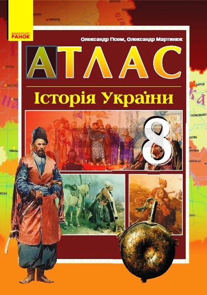 АТЛАС Історія України  8 клас