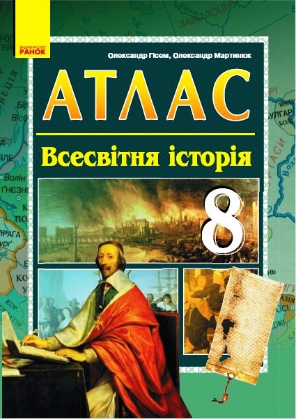 АТЛАС Всесвітня історія  8 клас