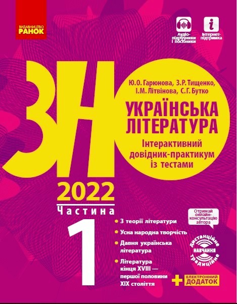 Українська література. Інтерактивний довідник-практикум із тестами (у 3 частинах). ЧАСТИНА 1. Підготовка до ЗНО 2022 Гарюнова Ю.О. та ін.