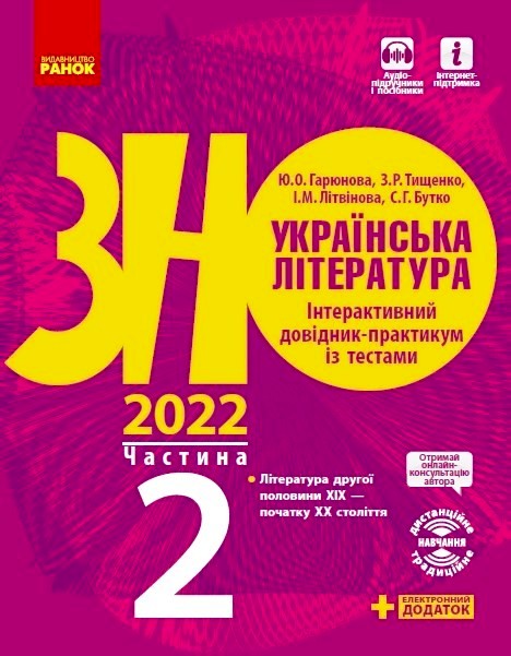 Українська література. Інтерактивний довідник-практикум із тестами (у 3 частинах). ЧАСТИНА 2. Підготовка до ЗНО 2022Гарюнова Ю.О. та ін.