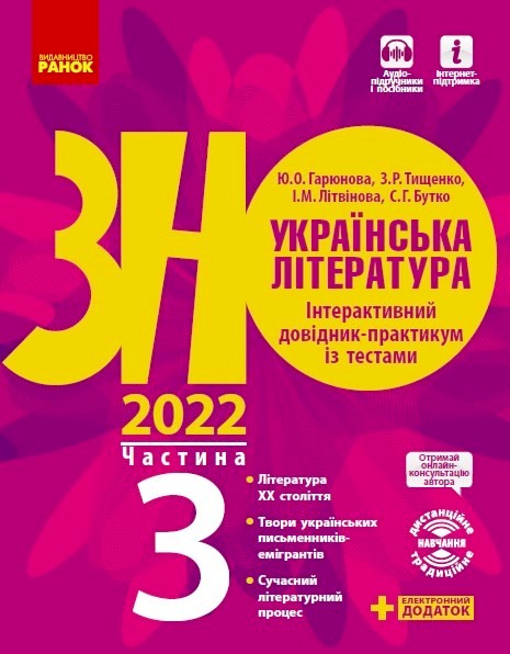 Українська література. Інтерактивний довідник-практикум із тестами (у 3 частинах). ЧАСТИНА 3. Підготовка до ЗНО 2022 Гарюнова Ю.О. та ін.