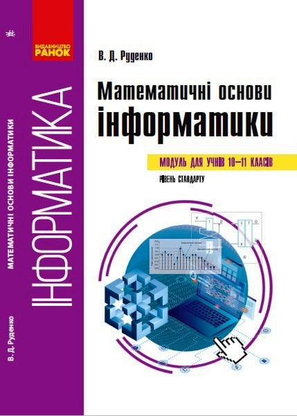 Інформатика. Математичні основи інформатики.вибірковий модуль Навч. посібник 10-11 класи