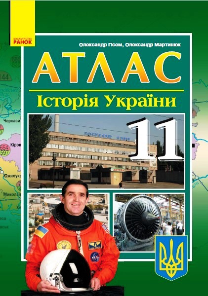 АТЛАС Історія України  11 клас