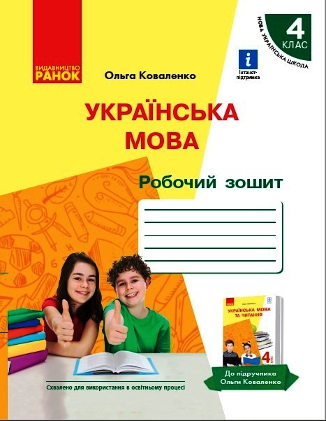 Українська мова. Робочий зошит для 4 класу з російською мовою навчання  до підручника О. Коваленко. (у 2-х частинах). ЧАСТИНА 1  Коваленко О.М.