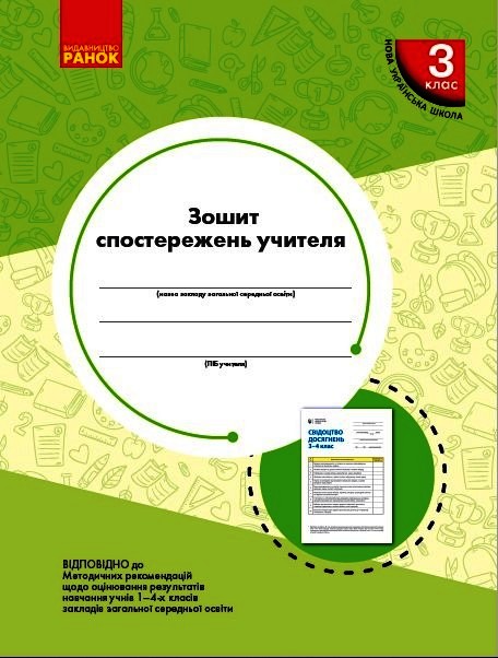 Зошит спостережень учителя 3 клас НУШ Мірошникова О. М.