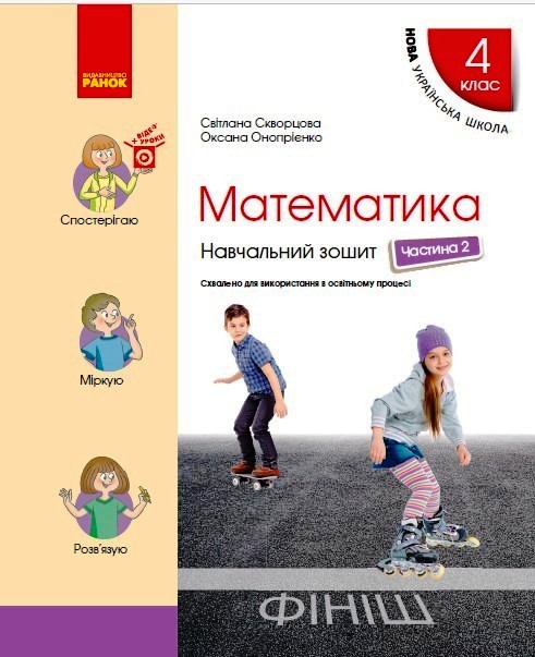 Математика. 4 клас НУШ Навчальний зошит у 4-х частинах. ЧАСТИНА 2  Скворцова С.О. Онопрієнко О.В.