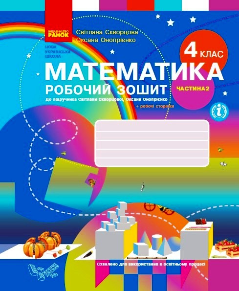 Математика. 4 клас НУШ Робочий зошит до підручника С. Скворцової, О. Онопрієнко. У 2 частинах. ЧАСТИНА 2