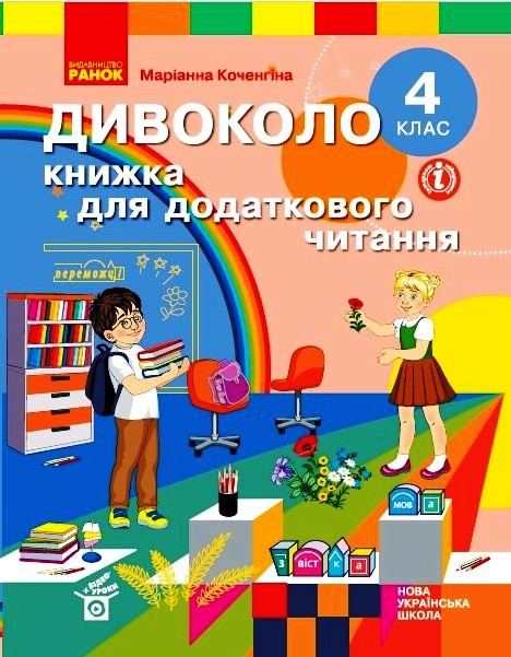 Дивоколо. Книжка для додаткового читання. 4 клас  Коченгіна М.В.
