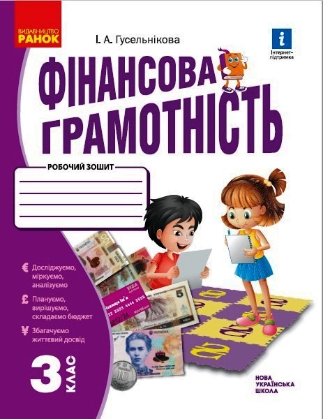 Фінансова грамотність. Робочий зошит. 3 клас НУШ Гусельнікова І.А.