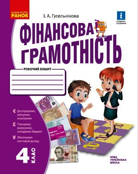 Фінансова грамотність. Робочий зошит. 4 клас НУШ Гусельнікова І.А.