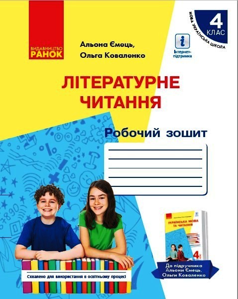 Літературне читання. 4 клас  Робочий зошит (з навчанням російською мовою) (до підруч. А. Ємець, О. Коваленко,ЧАСТИНА 2) Ємець А.А. Коваленко О.М.