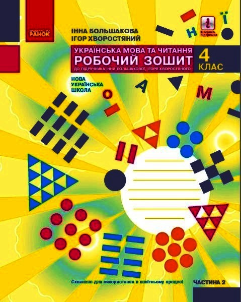 Українська мова та читання. 4 клас НУШ Робочий зошит у 2-х частинах. ЧАСТИНА 2 Большакова І.О. Хворостяний І.Г.