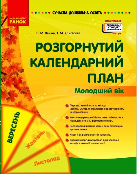 СУЧАСНА дошк. освіта: Розгорнутий календарний план. ВЕРЕСЕНЬ. Молодший вік (Укр) Нов.держ.станд.2021