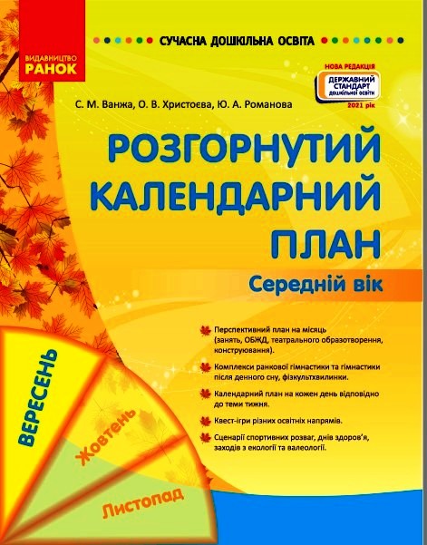 СУЧАСНА дошк. освіта: Розгорнутий календарний план. ВЕРЕСЕНЬ. Середній вік (Укр) Нов.держ.станд.2021