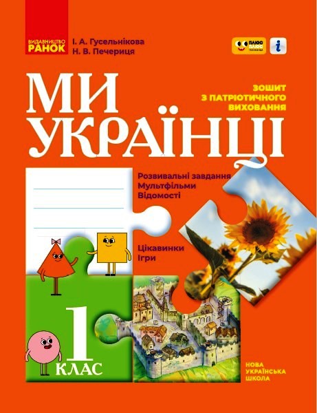 Ми - українці. 1 клас НУШ Зошит з патріотичного виховання Гусельникова І. В.