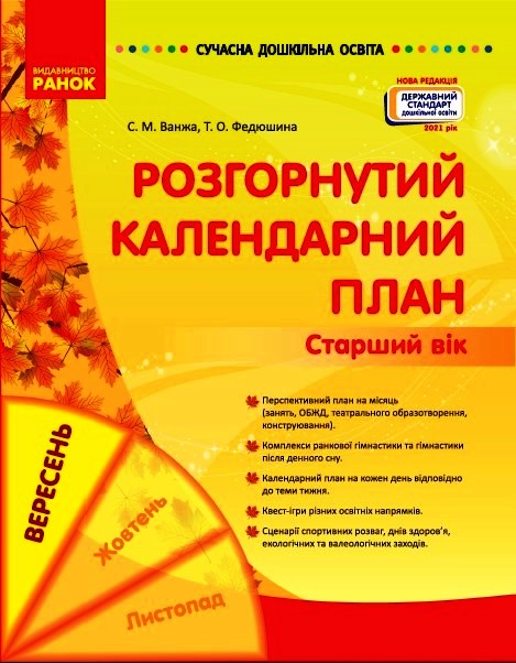 СУЧАСНА дошк. освіта: Розгорнутий календарний план. ВЕРЕСЕНЬ. Старший вік (Укр) Нов.держ.станд.2021